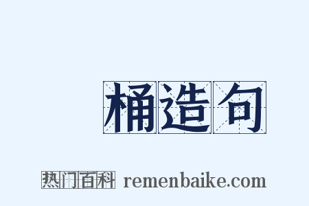 筆桶造句是什么意思的图片